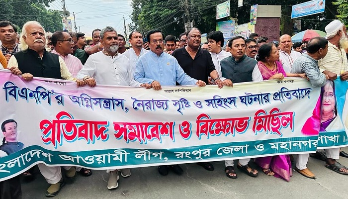 বিএনপি'র অগ্নিসন্ত্রাসের বিরুদ্ধে রংপুরে আওয়ামী লীগের বিক্ষোভ