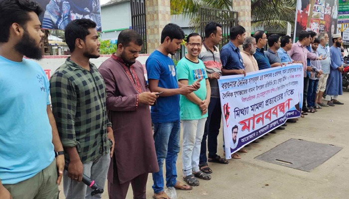 ডিজিটাল নিরাপত্তা আইনে মামলা, পাথরঘাটায় সাংবাদিকদের মানববন্ধন