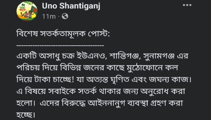 শান্তিগঞ্জে ইউএনও’র নামে চাঁদা দাবি, সতর্ক থাকার অনুরোধ
