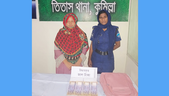 তিতাসে জাল নোটসহ নারী গ্রেপ্তার