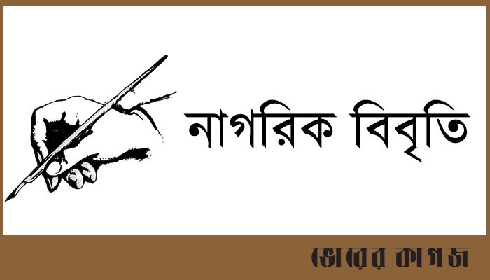 একতরফা নির্বাচন দেশকে আরো সংঘাতের দিকে নিয়ে যাবে