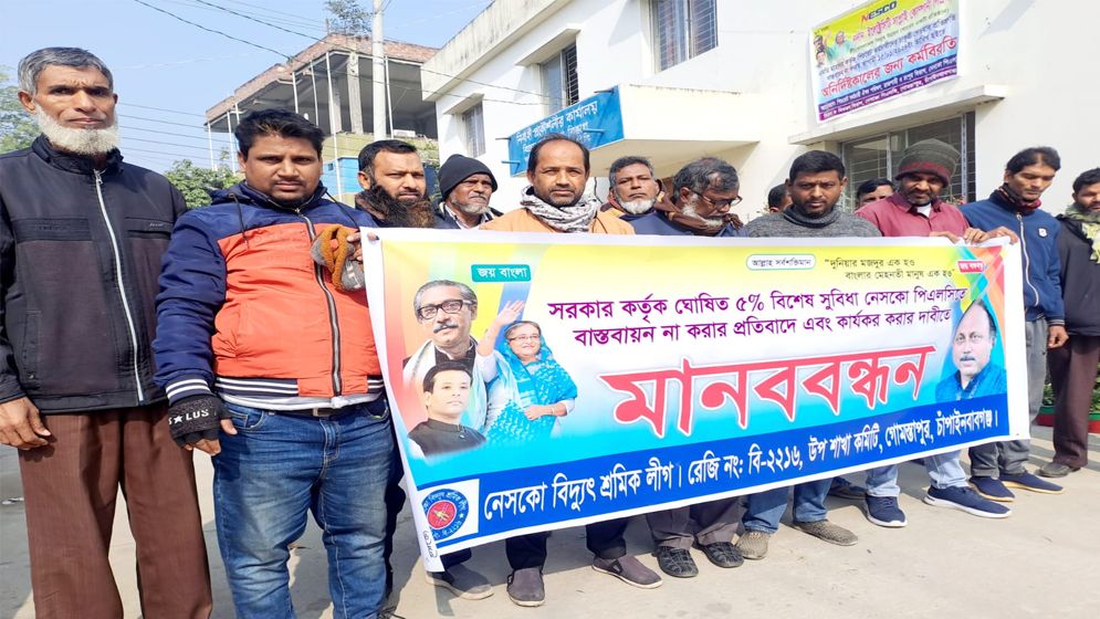 গোমস্তাপুরে নেসকো কর্মচারীদের মানববন্ধন 