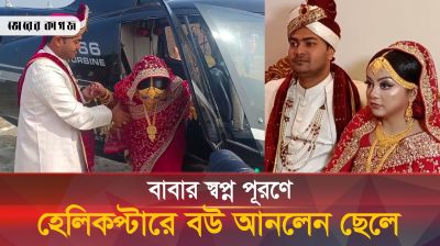 বাবার স্বপ্ন পূরণে হেলিকপ্টারে নববধূ!