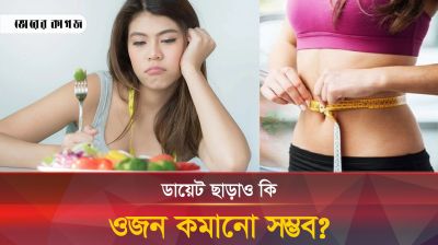 ডায়েট না করেই ওজন কমাবেন যেভাবে! 
