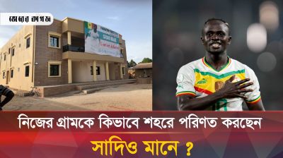 খ্যাতির পরও রোজগারের বেশিরভাগটাই গ্রামবাসীদের কল্যাণে দান সাদিও মানের 
