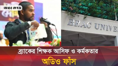 ব্র্যাকের শিক্ষকের সাথে কর্মকর্তার কথোপকথনের অডিও ফাঁস 