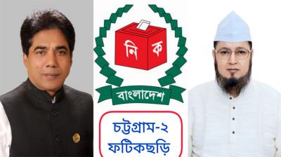 ফটিকছড়িতে বহিরাগত এনে কেন্দ্র দখলের শঙ্কায় দুই প্রার্থী