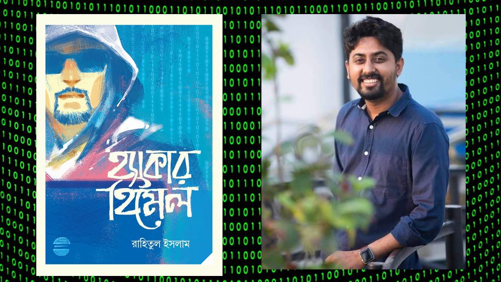 অদেখা জগতের নিষিদ্ধ এলাকার গল্প ‘হ্যাকার হিমেল’