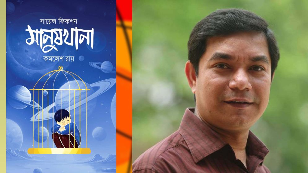 বইমেলায় কমলেশ রায়ের সায়েন্স ফিকশন মানুষখানা