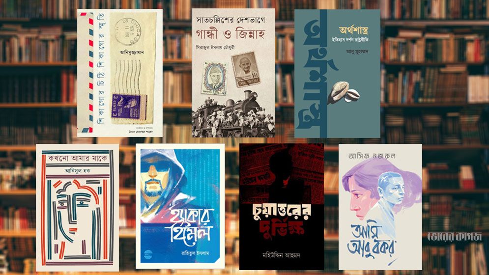 এবারের বইমেলায় আলোচিত ৭ বই