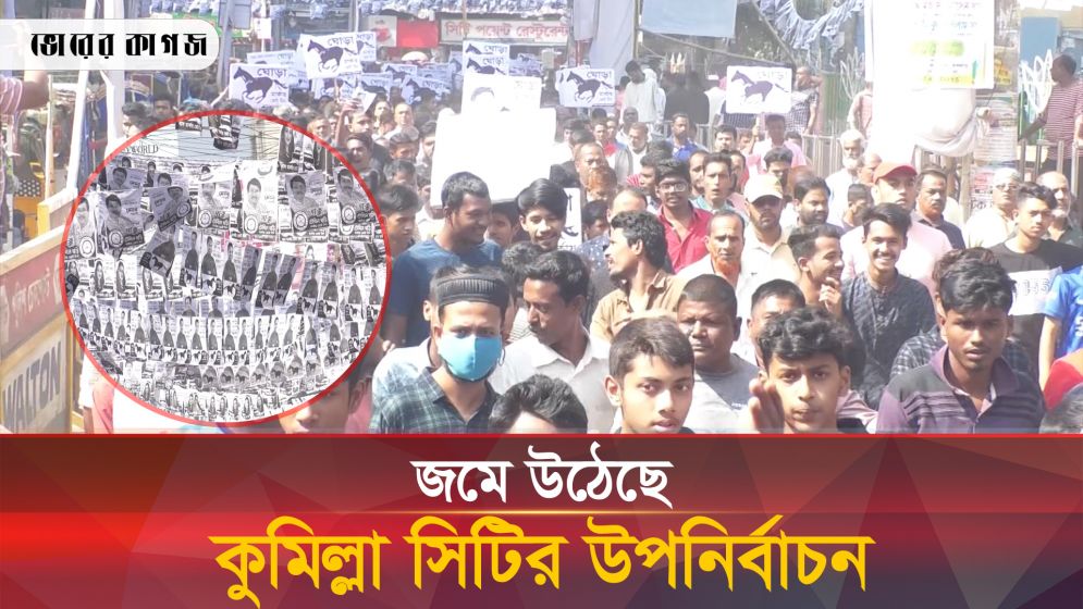 প্রতীক পাওয়ার পরই প্রচারণায় ব্যস্ত কুমিল্লা সিটি উপনির্বাচনের প্রার্থীরা
