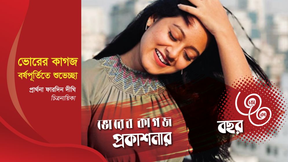 ৩৩ বছরে ভোরের কাগজ, চিত্রনায়িকা দিঘীর শুভেচ্ছা
