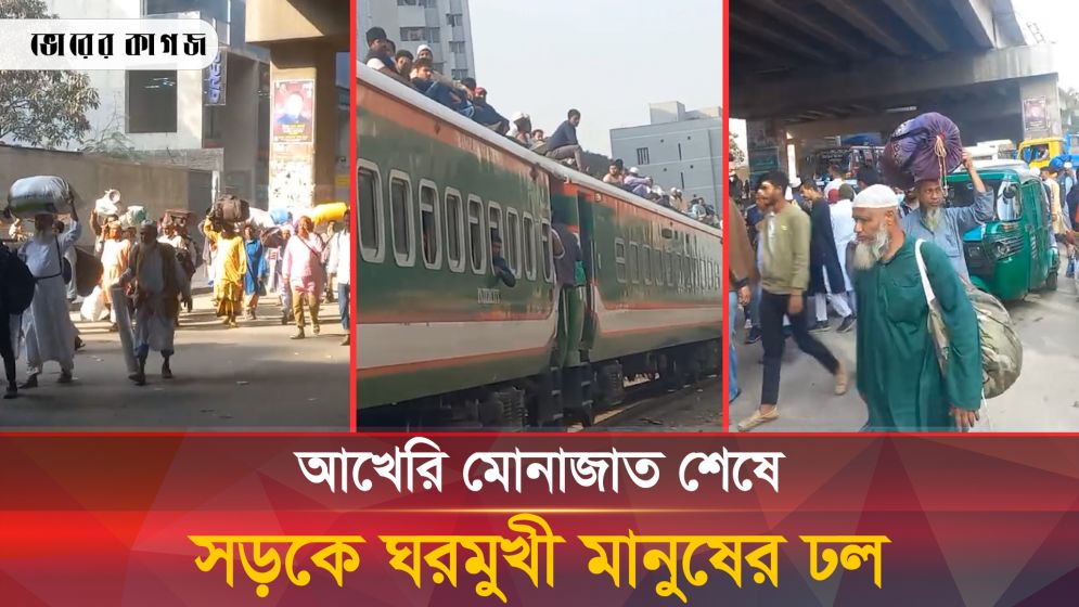 আখেরি মোনাজাত শেষে সড়কে ঘরমুখী মানুষের ঢল