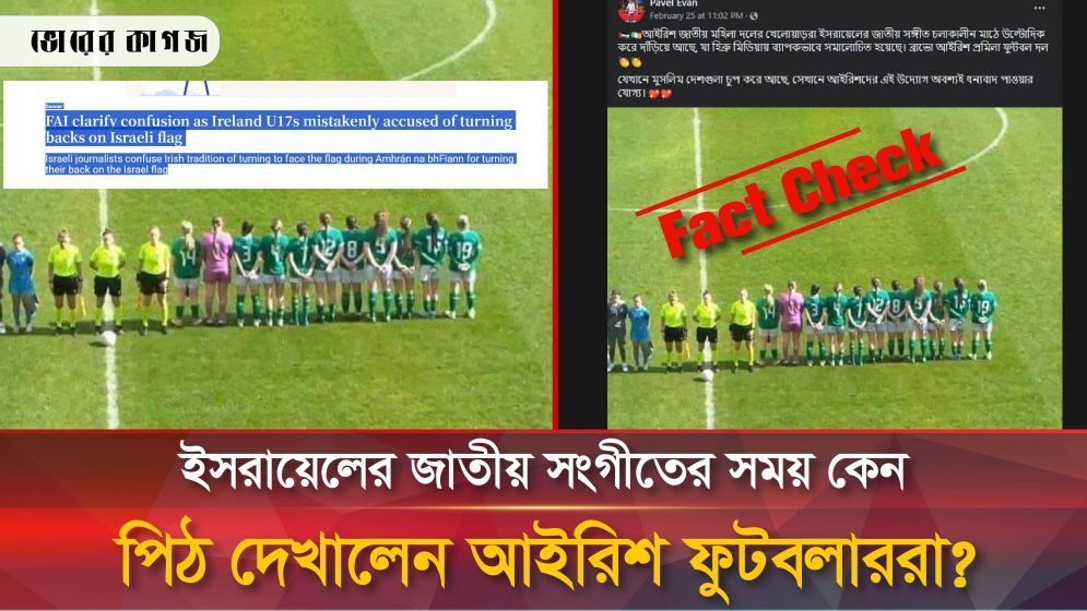 ইসরায়েলের জাতীয় সংগীতের সময় কি সত্যিই প্রতিবাদ করেছিলেন আইরিশ নারী ফুটবলাররা? 