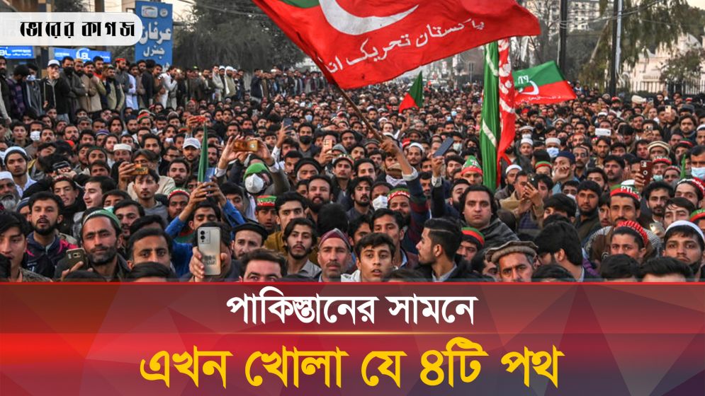 পাকিস্তানের ভবিষ্যৎ রাজনীতিতে যে ৪ টি সম্ভাবনা