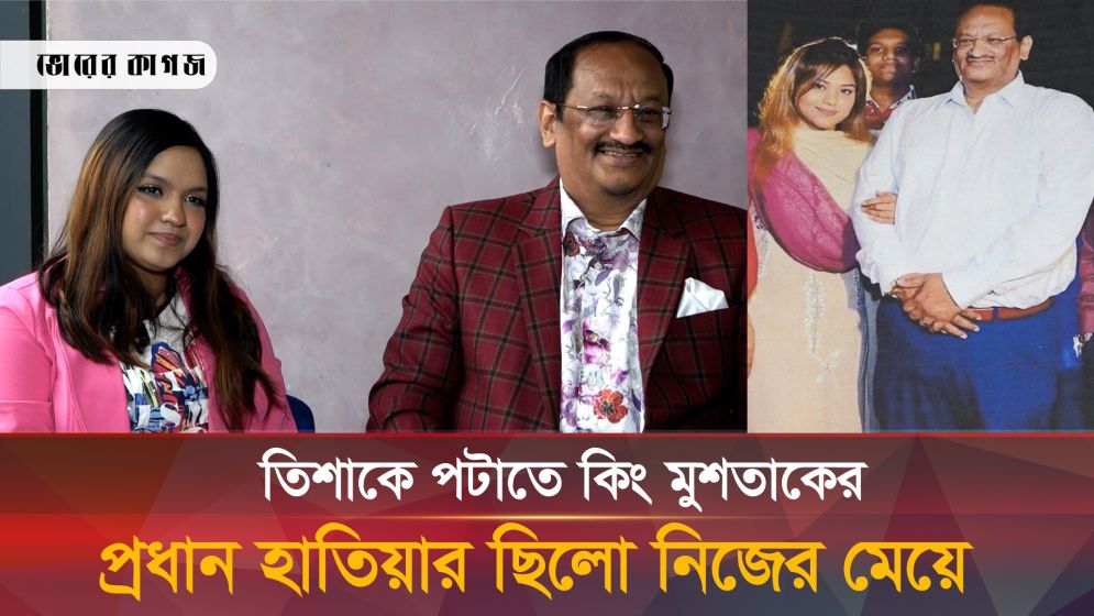 তিশার বাবার সাক্ষাৎকারে বেরিয়ে আসলো মুশতাকের মেয়ের সব কুকীর্তি