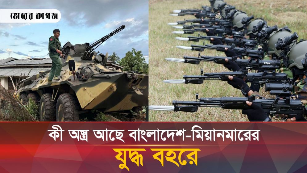 বাংলাদেশের সঙ্গে মিয়ানমারের সামরিক শক্তির পার্থক্য কতটা?