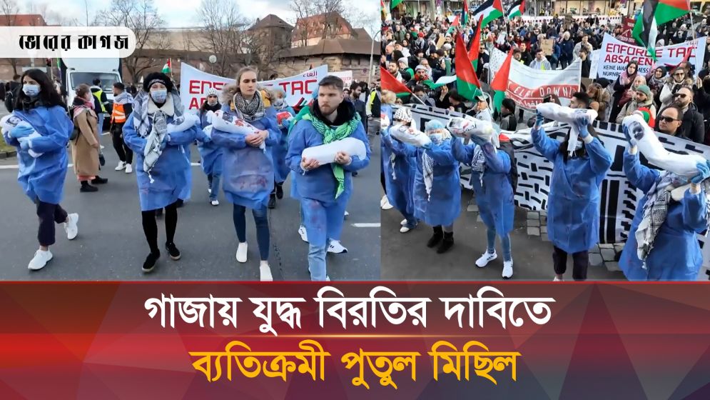 গাজায় যুদ্ধ বন্ধের দাবিতে সাদা কাপড়ে মোড়ানো ব্যতিক্রমী পুতুল মিছিল
