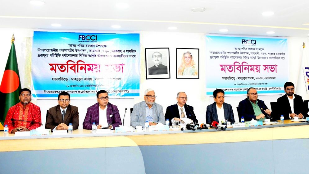 ন্যায্য মুনাফার জন্য ব্যবসায়ীদের প্রতি আহ্বান এফবিসিসিআই সভাপতির