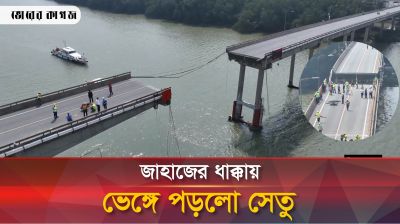 জাহাজের ধাক্কায় ভেঙ্গে পড়লো সেতু, বাসসহ বহু মানুষ নদীতে