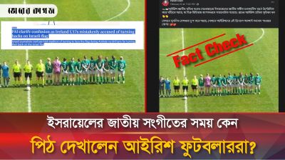 ইসরায়েলের জাতীয় সংগীতের সময় কি সত্যিই প্রতিবাদ করেছিলেন আইরিশ নারী ফুটবলাররা? 