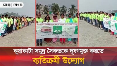 দুর্যোগ ঝুঁকি মোকাবেলায় কুয়াকাটা সমুদ্র সৈকতে মানববন্ধন