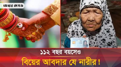 অষ্টম বিয়ে করতে মরিয়া শতবর্ষী এই নারী