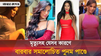 নিজ সম্পর্কে গুজবসহ বিতর্কিত যত কাণ্ড পুনমের