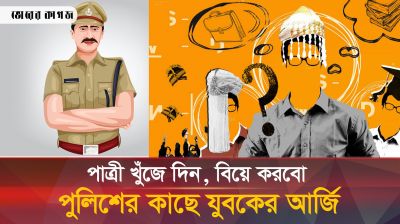 পাত্রী না পাওয়ায় বিয়ে হয়নি, তাই পাত্রী পাওয়ার দাবিতে পুলিশের দ্বারস্থ যুবক