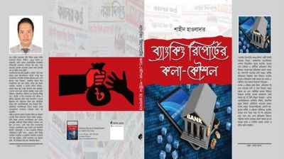 বইমেলায় এলো শাহীন হাওলাদারের ‘ব্যাংকিং রিপোর্টের কলাকৌশল’  
