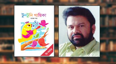 শ্যামল দত্তের নতুন বই ‘টুনটুনি গায়িকা’, প্রি-অর্ডার চলছে 