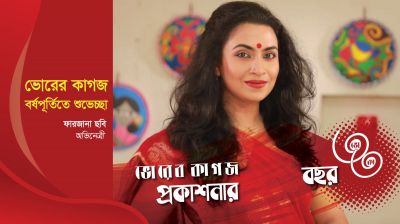 ৩৩ বছরে ভোরের কাগজ, অভিনেত্রী ফারজানা ছবির শুভেচ্ছা