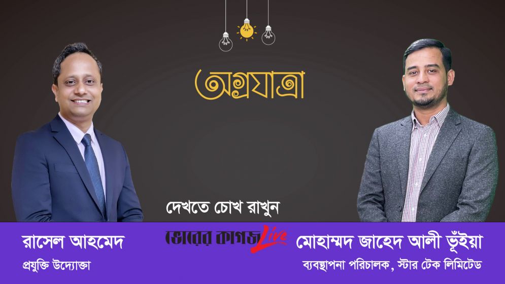 শুরু হচ্ছে ভোরের কাগজের সাক্ষাৎকার ভিত্তিক নতুন অনুষ্ঠান ‘অগ্রযাত্রা’