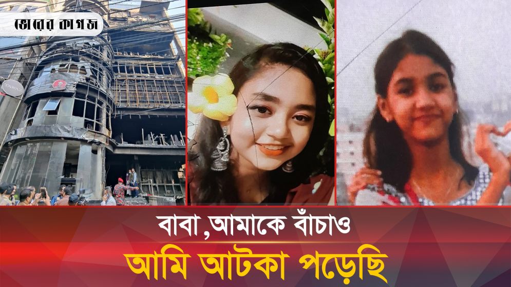 জীবনের শেষ ফোনকল, মৃত্যুর সময় বারবার বাবা বলে চিৎকার
