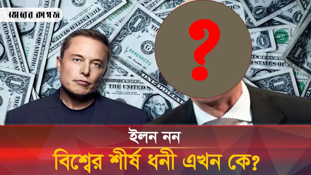বিশ্বের শীর্ষ ধনীর সম্পদ ২০০ বিলিয়ন ডলার