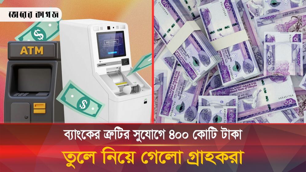 ব্যাংকের সিস্টেমে ত্রুটির কারণে ৪শ কোটি টাকা তুলে নিয়েছে গ্রাহকরা