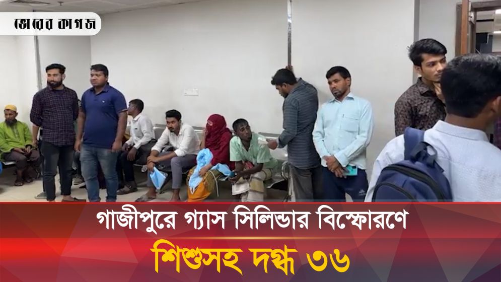 গাজীপুরে গ্যাস সিলিন্ডার বিস্ফোরণে শিশুসহ দগ্ধ ৩৬