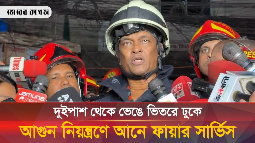 যে ঝুঁকি নিয়ে আ-গুন নিয়ন্ত্রণে আনে ফায়ার সার্ভিস