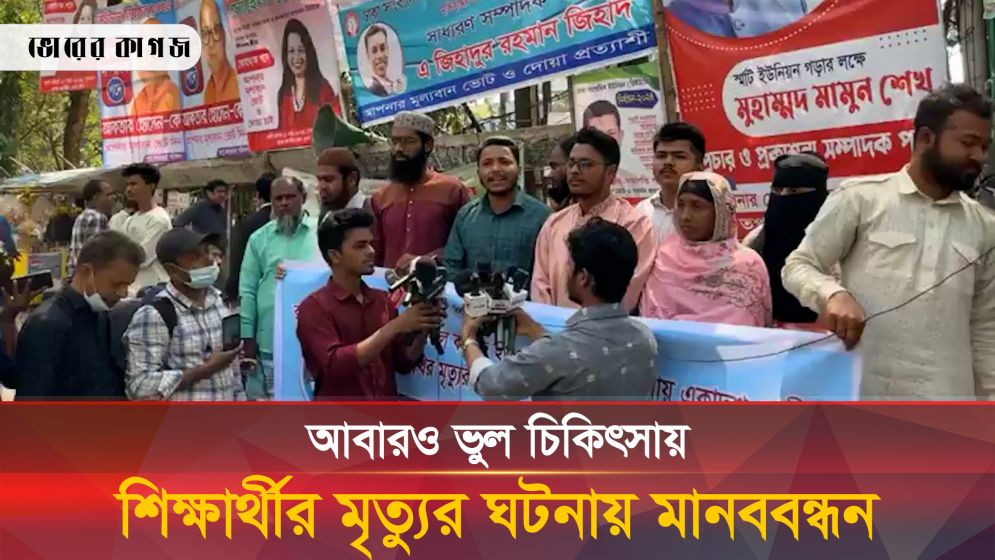 আবারও ভুল চিকিৎসায় শিক্ষার্থীর মৃত্যুর ঘটনায় মানববন্ধন