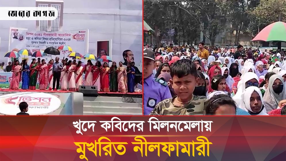 ক্ষুদে কবিদের মিলনমেলায় মুখরিত নীলফামারী