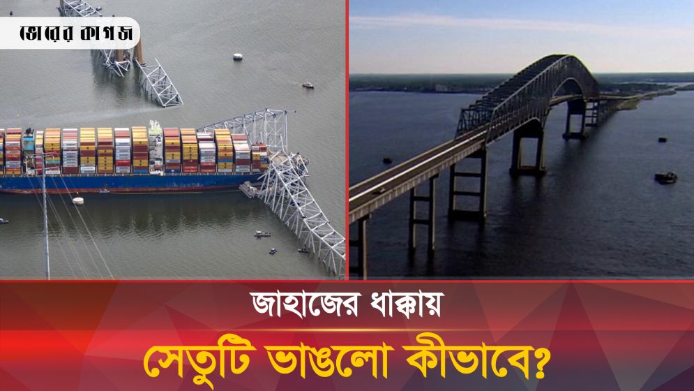 জাহাজের ধাক্কায় সেতুটি ভেঙে যাওয়ায় যা ঘটবে এবার!