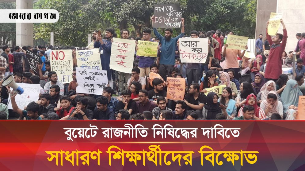 বুয়েটে রাজনীতি নিষিদ্ধের দাবিতে শিক্ষার্থীদের বিক্ষোভে উত্তাল ক্যাম্পাস