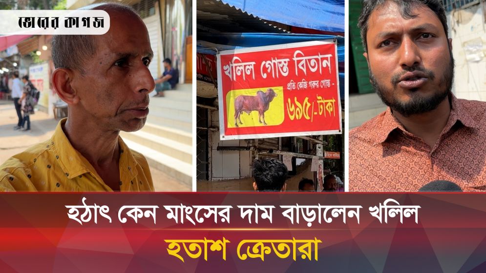 হঠাৎ কেন গরুর মাংসের দাম বাড়ালেন খলিল, বন্ধ করলেন দোকান? হতাশ ক্রেতারা