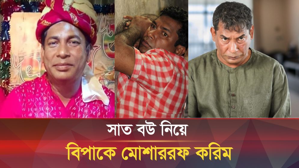 গোপনে সাত জেলায় সাত বউ মোশাররফ করিমের!