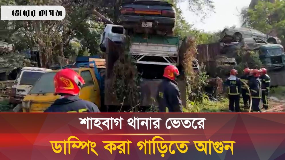 শাহবাগ থানার ভেতরে ডাম্পিং করা গাড়িতে আগুন