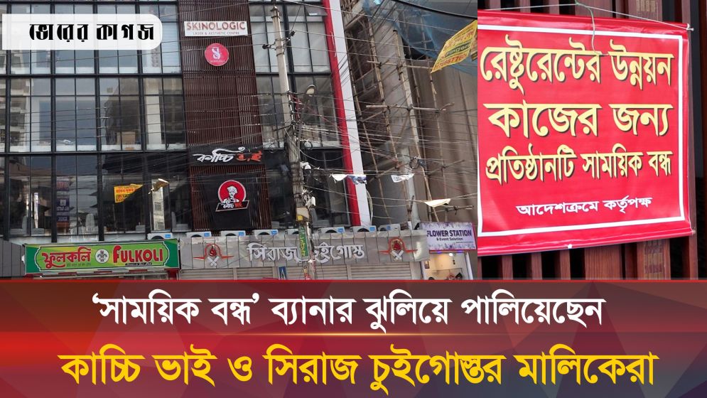 অভিযানের ভয়ে ব্যানার টানিয়ে পালিয়েছে কাচ্চি ভাই