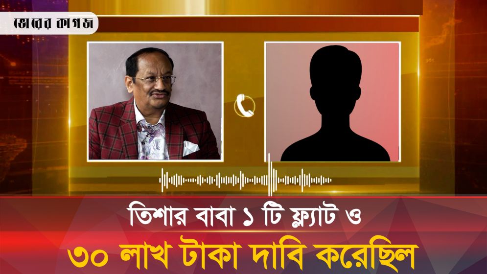 ফ্ল্যাট নিয়ে এবার তিশার বাবার অডিও ফাঁস!