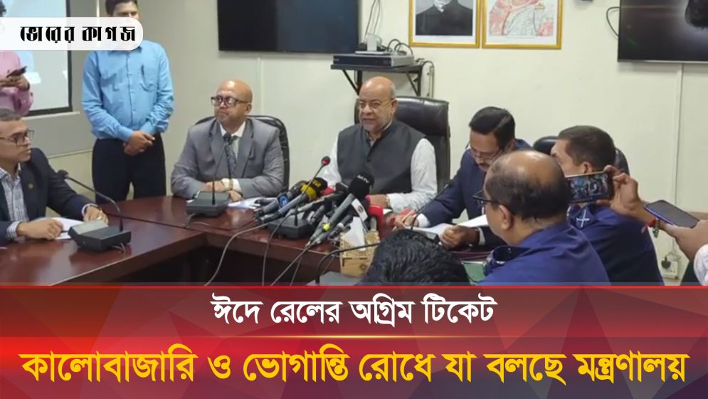 ঈদে রেলের অগ্রিম টিকেট, কালোবাজারি ও ভোগান্তি রোধে যা বলছে মন্ত্রণালয়