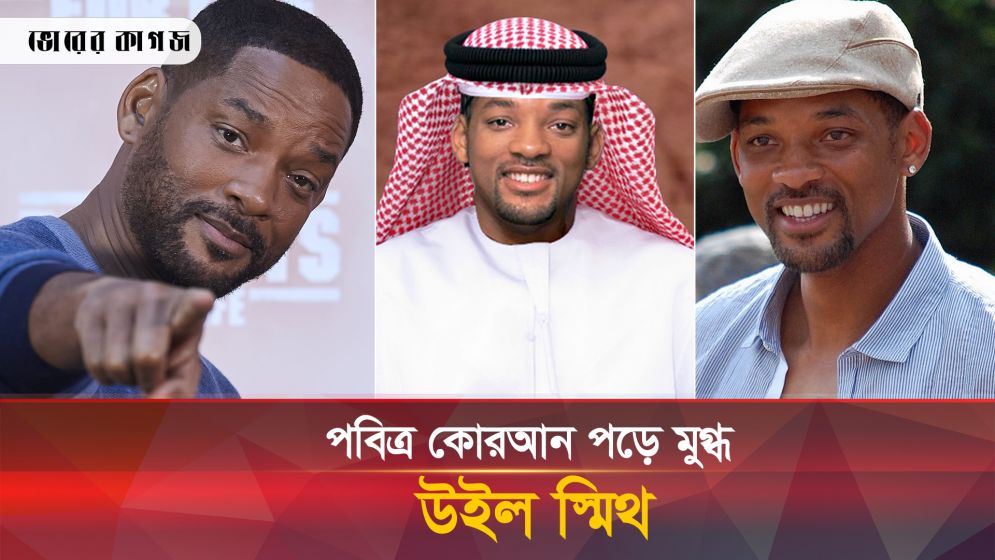 কোরআন পড়ে মুগ্ধ হয়ে যা বললেন হলিউড তারকা