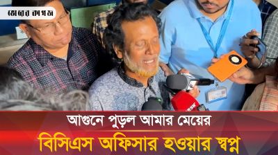 আমার মেয়ের বিসিএস অফিসার হওয়ার স্বপ্ন পুড়ে অঙ্গার, অসহায় বাবার বুক ফাটা আর্তনাদ 